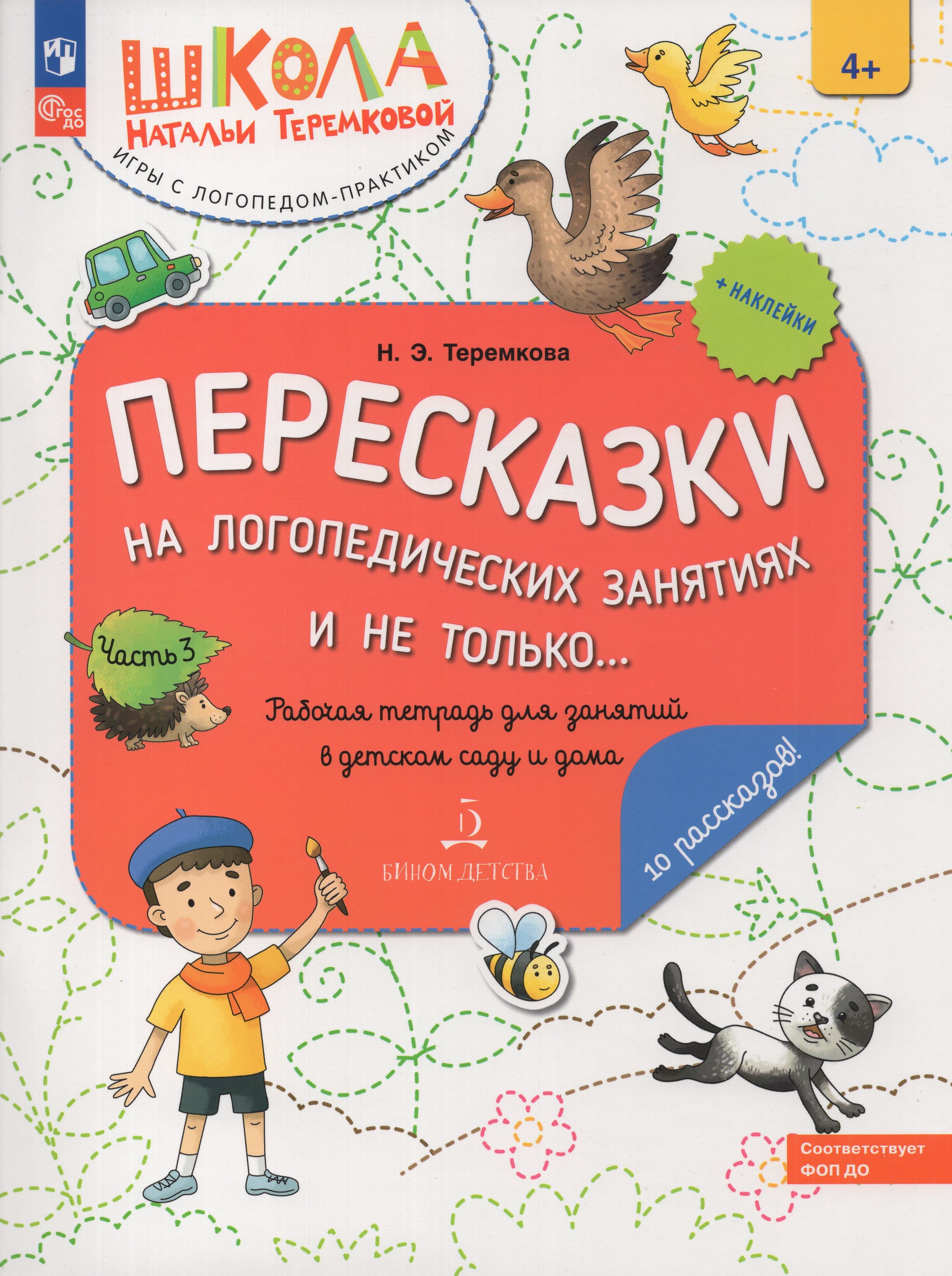 

Пересказки на логопедических занятиях и не только... Рабочая тетрадь. Часть 3