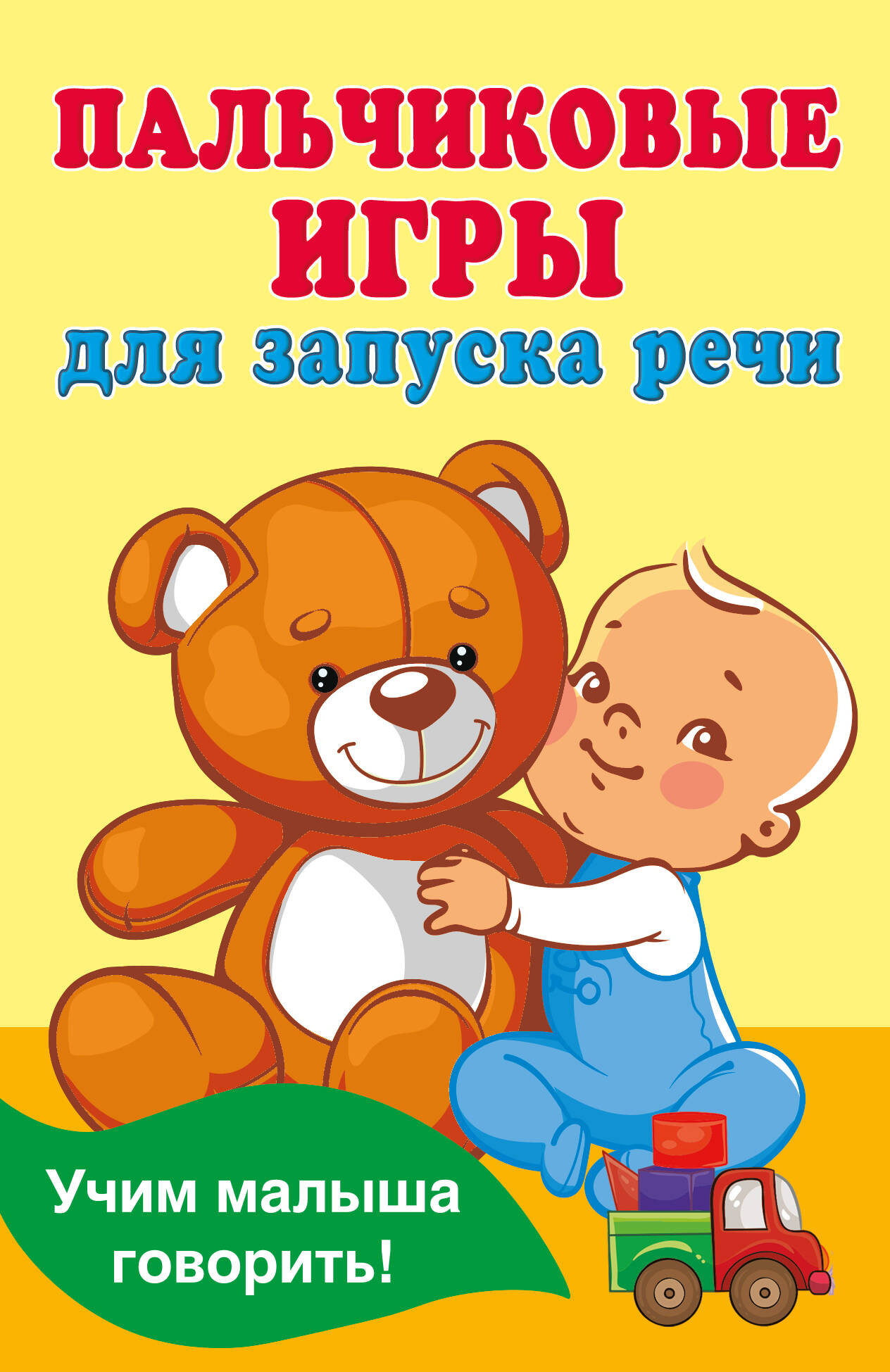 

Пальчиковые игры для запуска речи