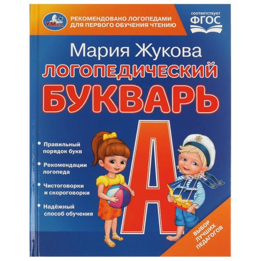 

Логопедический букварь