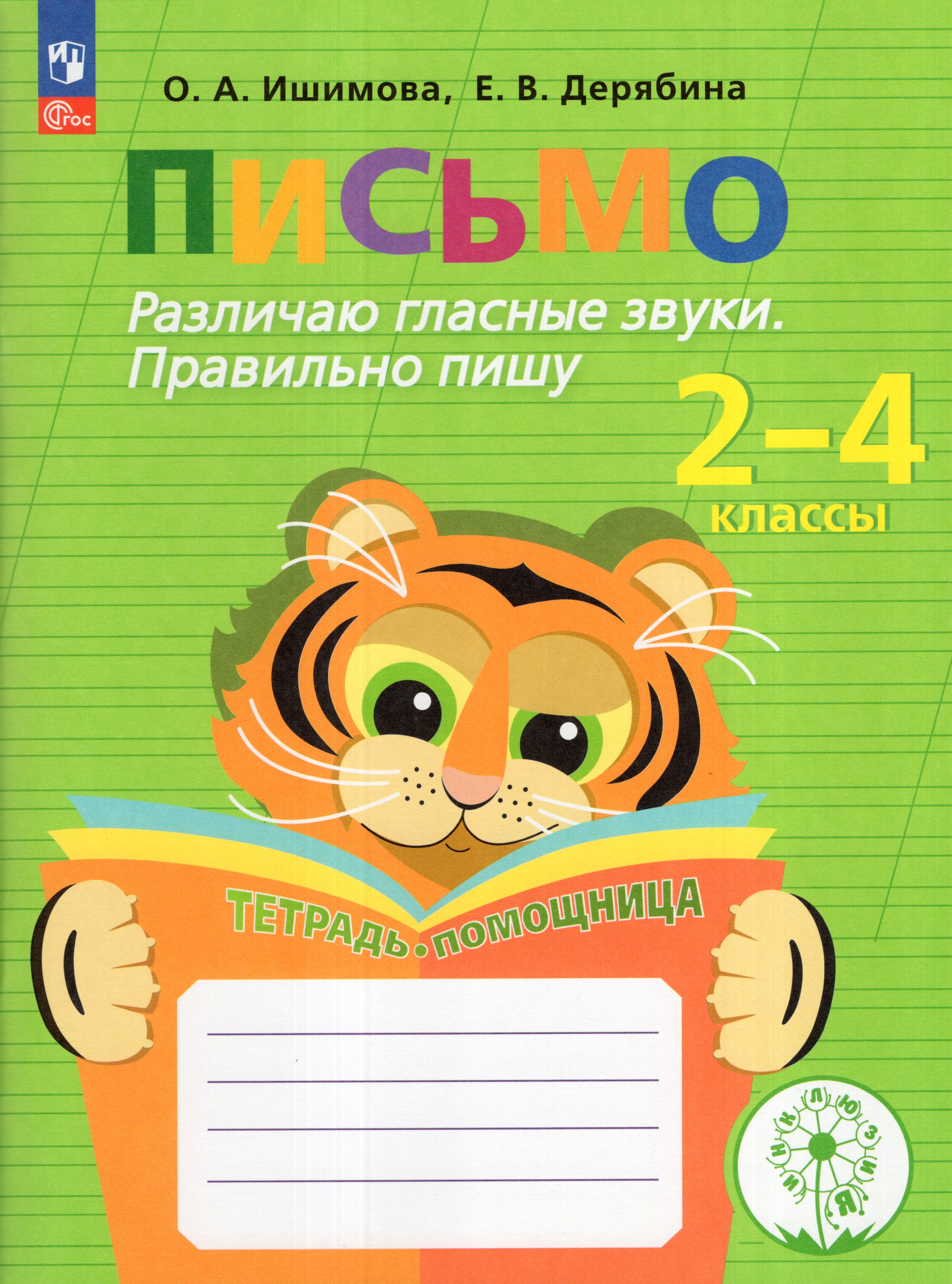 

Письмо. Различаю гласные звуки. Правильно пишу. Тетрадь-помощница