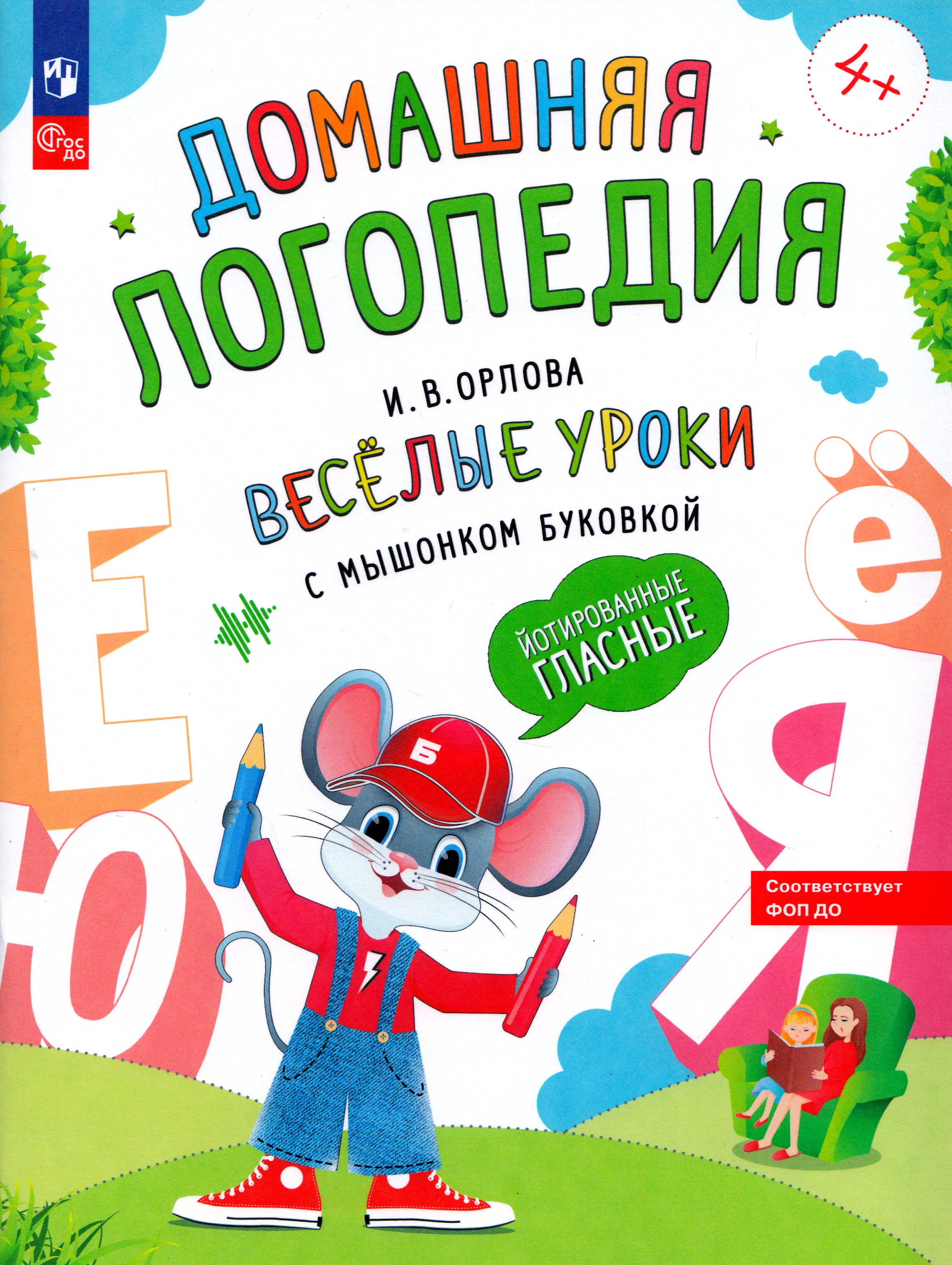 

Веселые уроки с мышонком Буковкой. Йотированные гласные