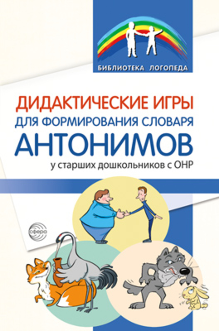 

Дидактические игры для формирования словаря антонимов у старших дошкольников с ОНР