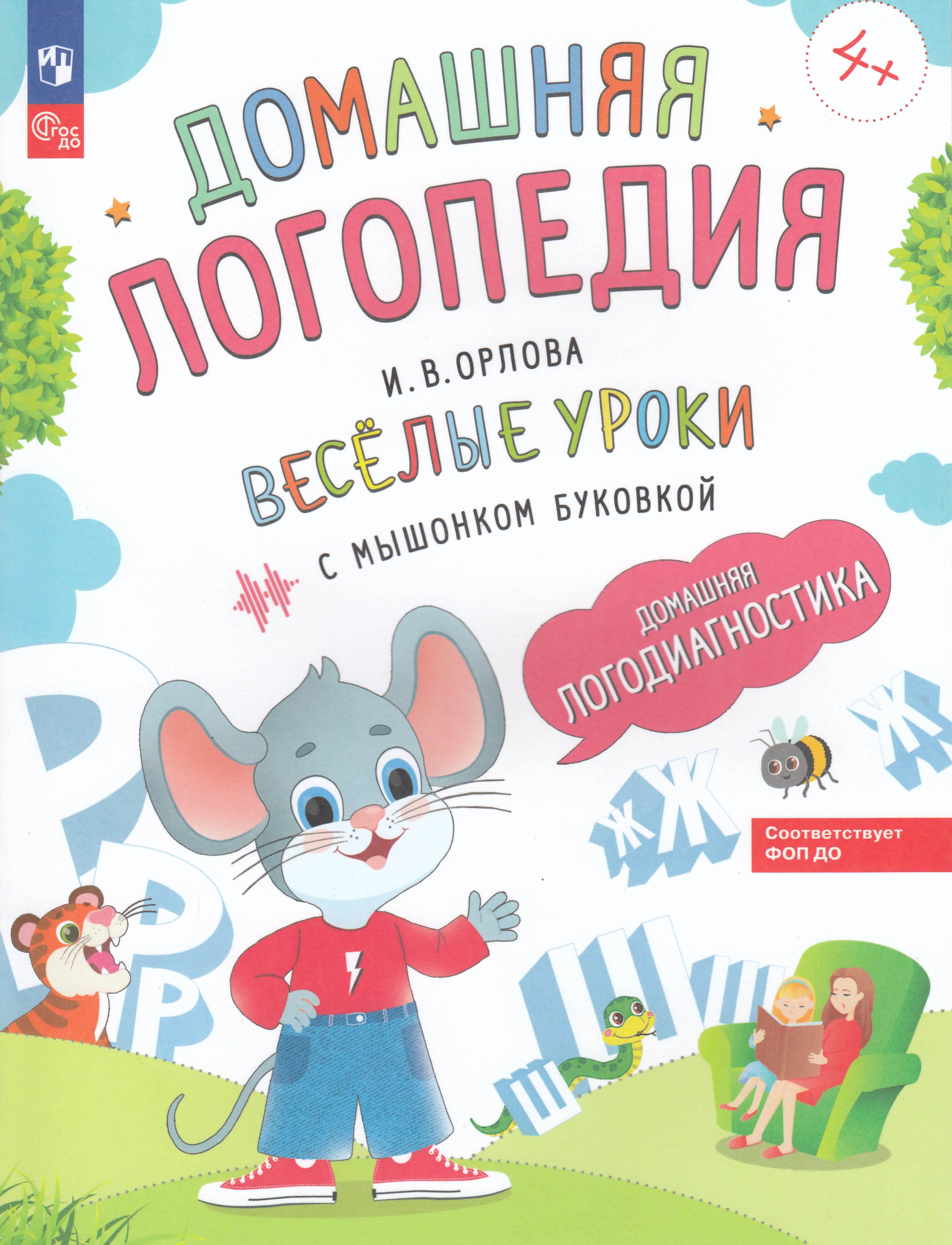 

Весёлые уроки с мышонком Буковкой. Домашняя логодиагностика. Домашняя логопедия