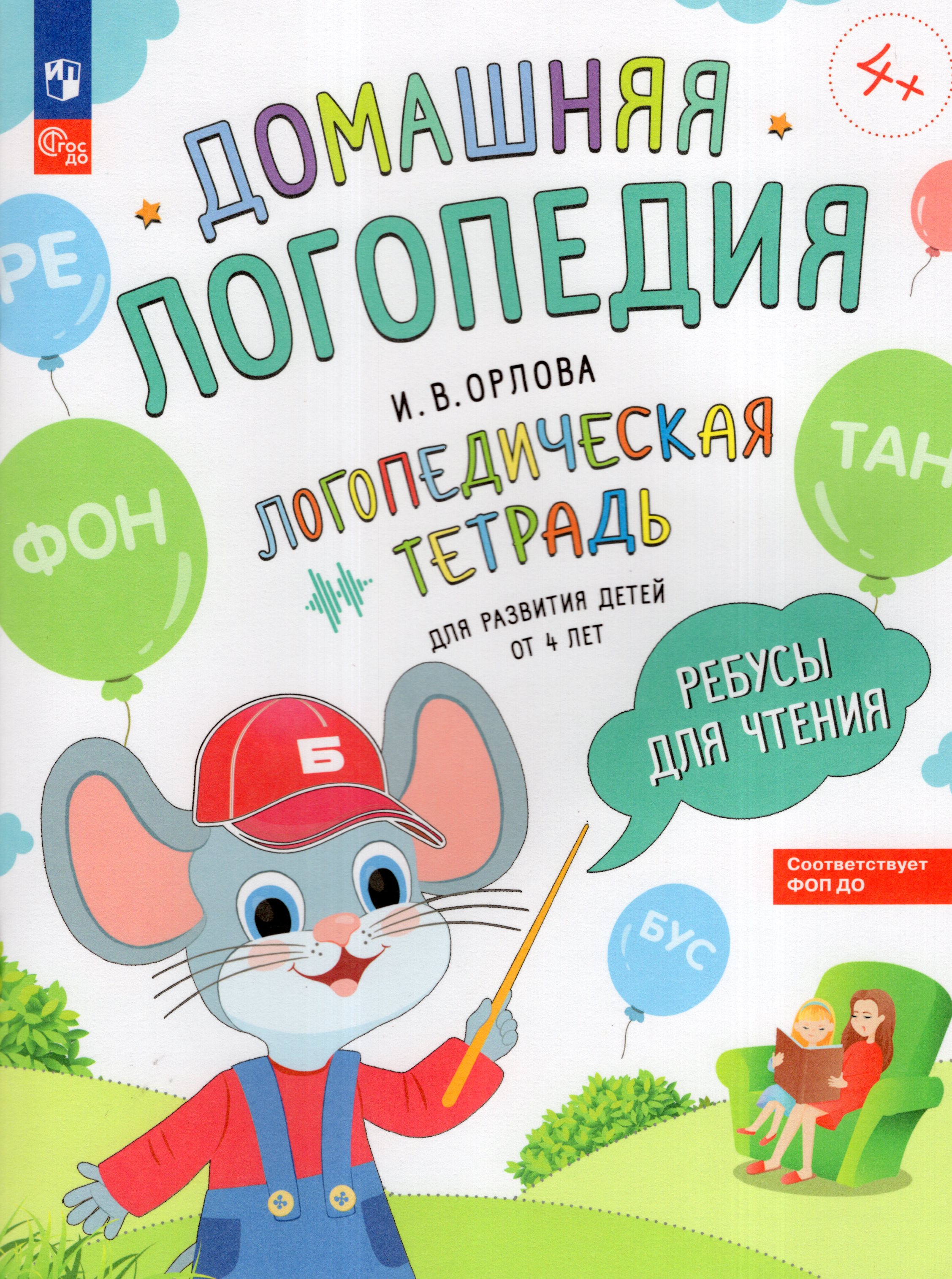 

Ребусы для чтения. Логопедическая тетрадь для развития детей от 4 лет