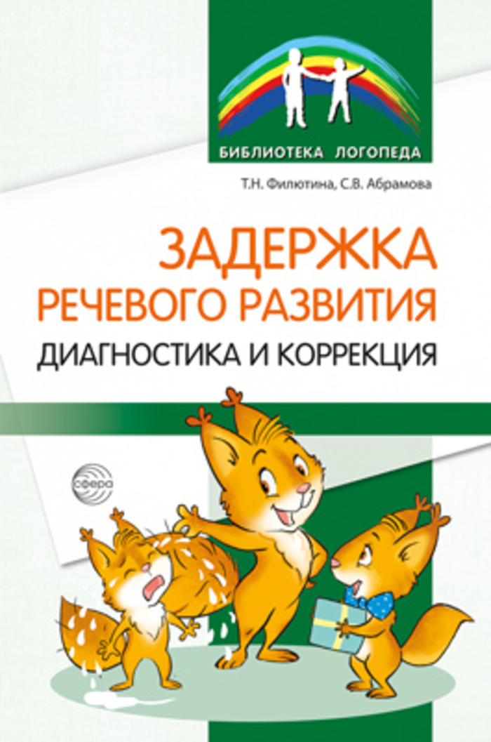 

Задержка речевого развития. Диагностика и коррекция