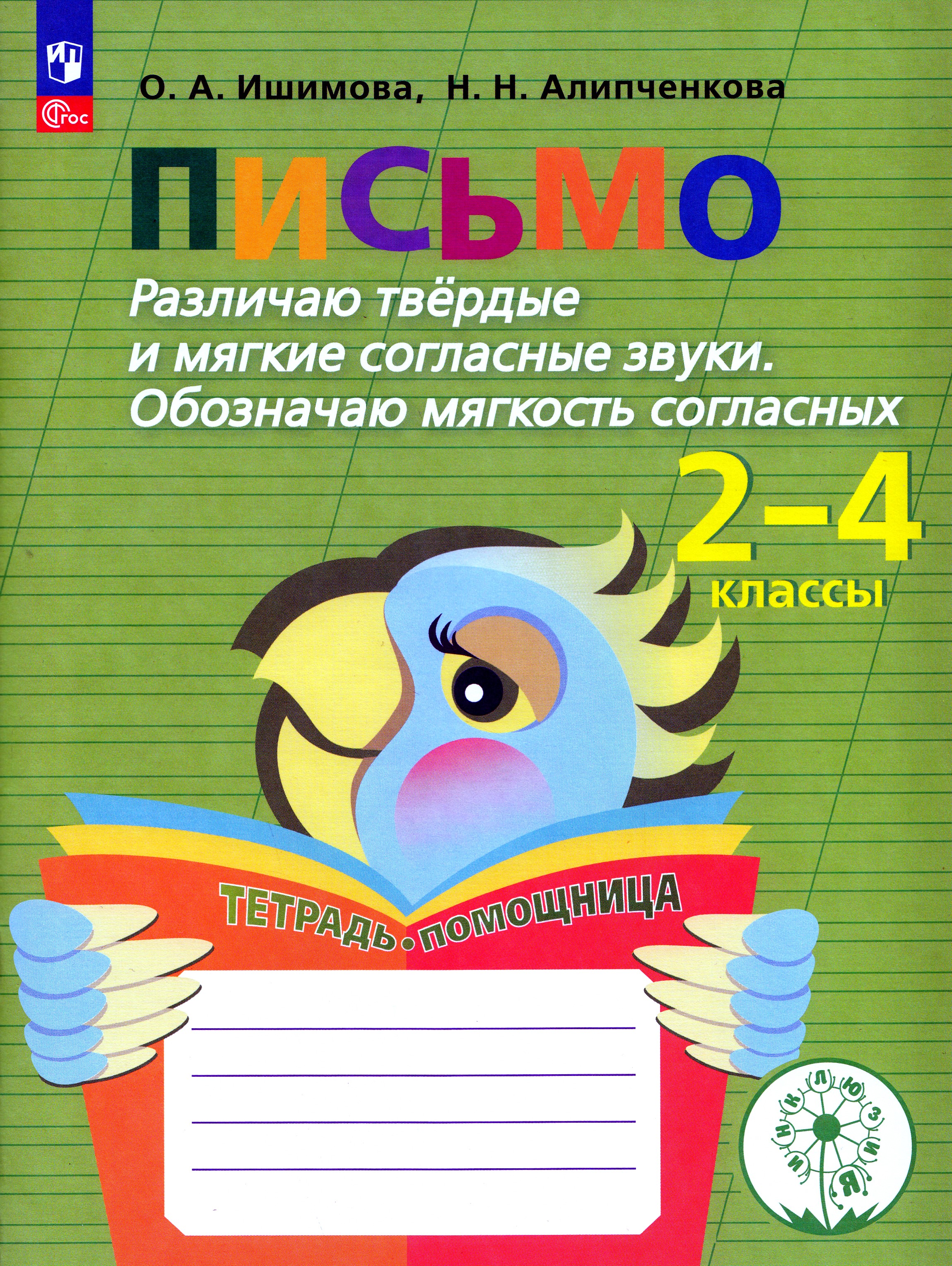 

Письмо. Различаю твердые и мягкие согласные звуки. Обозначаю мягкость согласных. 2-4 классы. Тетрадь-помощница