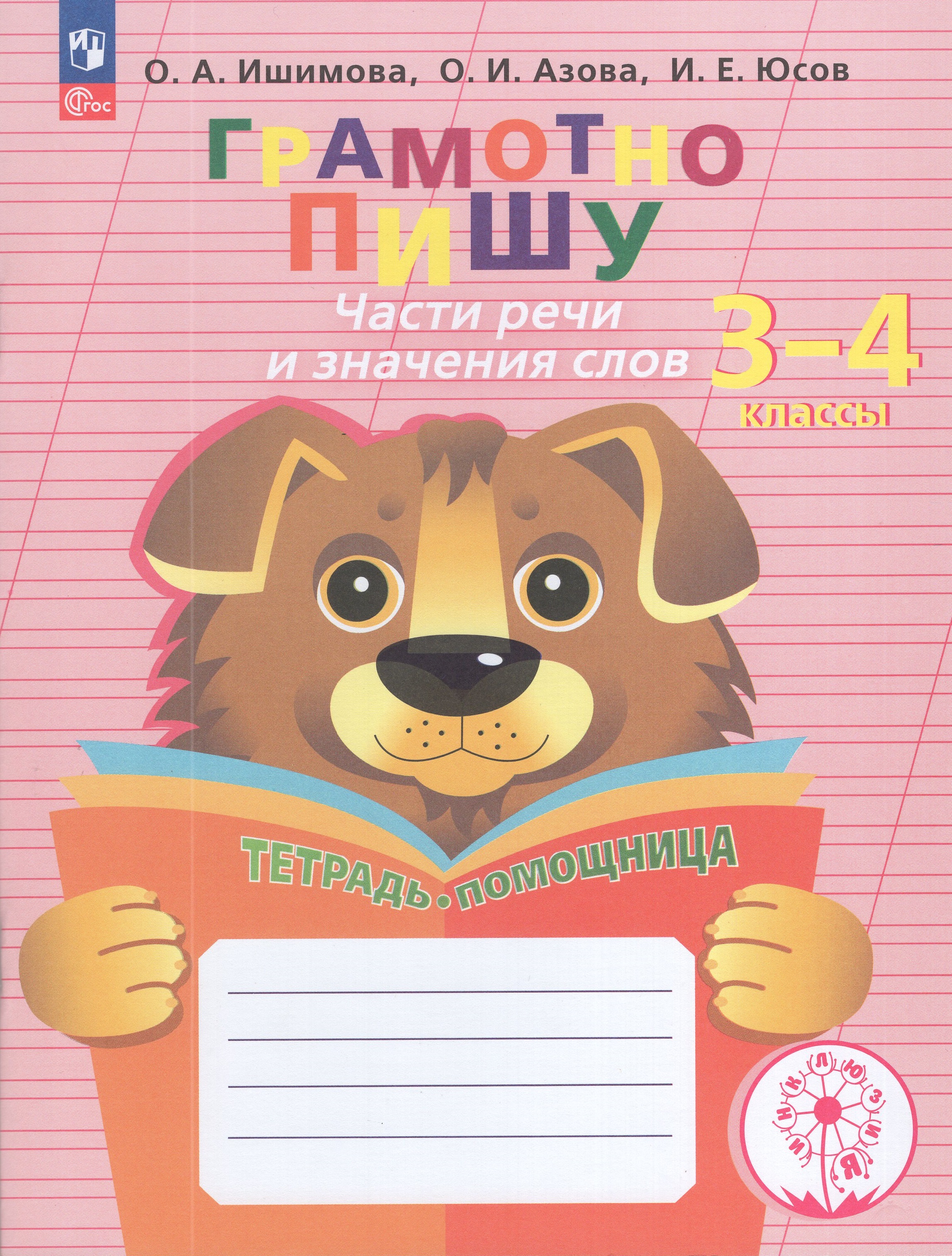 

Грамотно пишу. Части речи и значения слов. 3-4 классы. Тетрадь-помощница