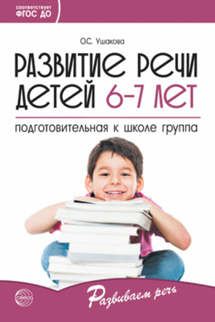 

Развитие речи детей 6-7 лет. Подготовительная к школе группа
