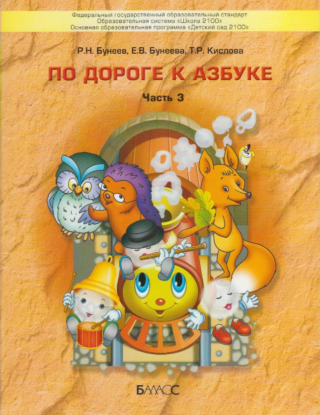 По дороге к азбуке. Пособие для дошкольников. В 5 ч. Часть 3 (5-6 лет ...