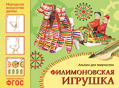

Филимоновская игрушка. Альбом для творчества