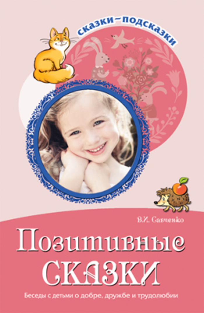 

Позитивные сказки. Беседы с детьми о добре, дружбе и трудолюбии