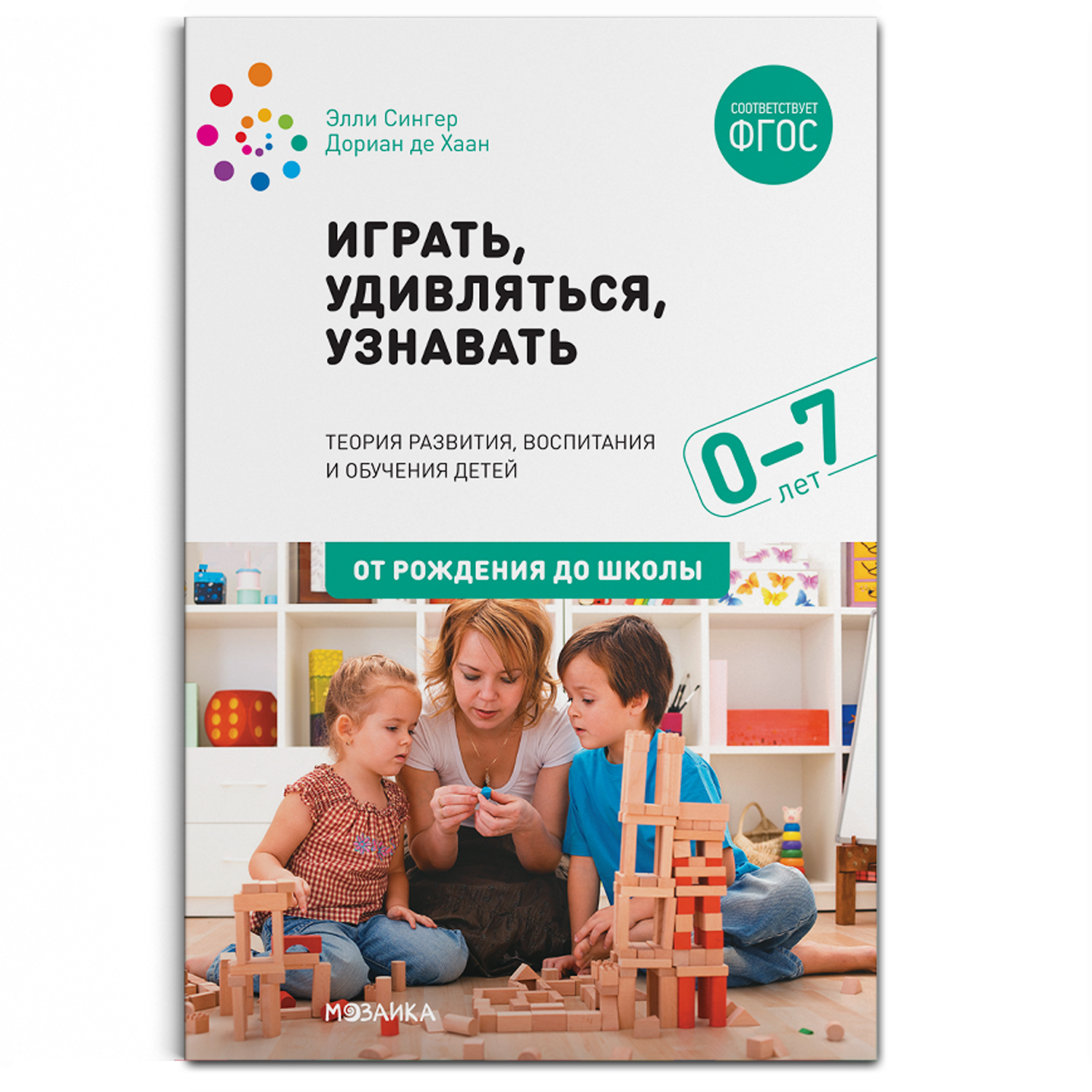 

Играть, удивляться, узнавать. Теория развития, воспитания и обучения детей