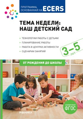 

Тема недели: "Наш детский сад". Для работы с детьми 3-5 лет