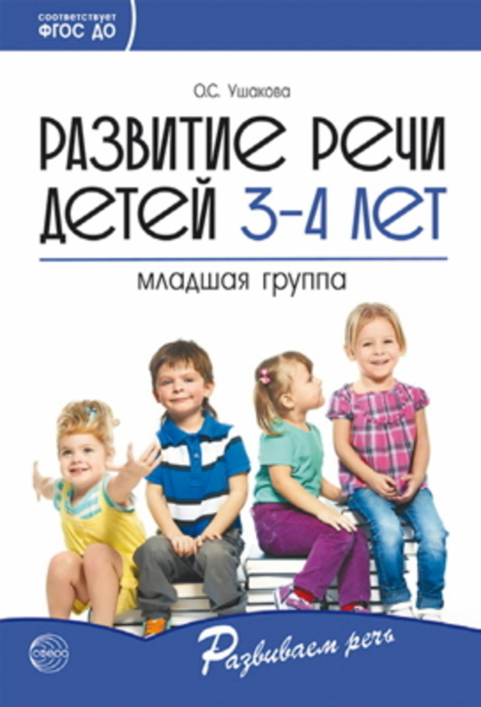 

Развитие речи детей 3-4 лет. Младшая группа