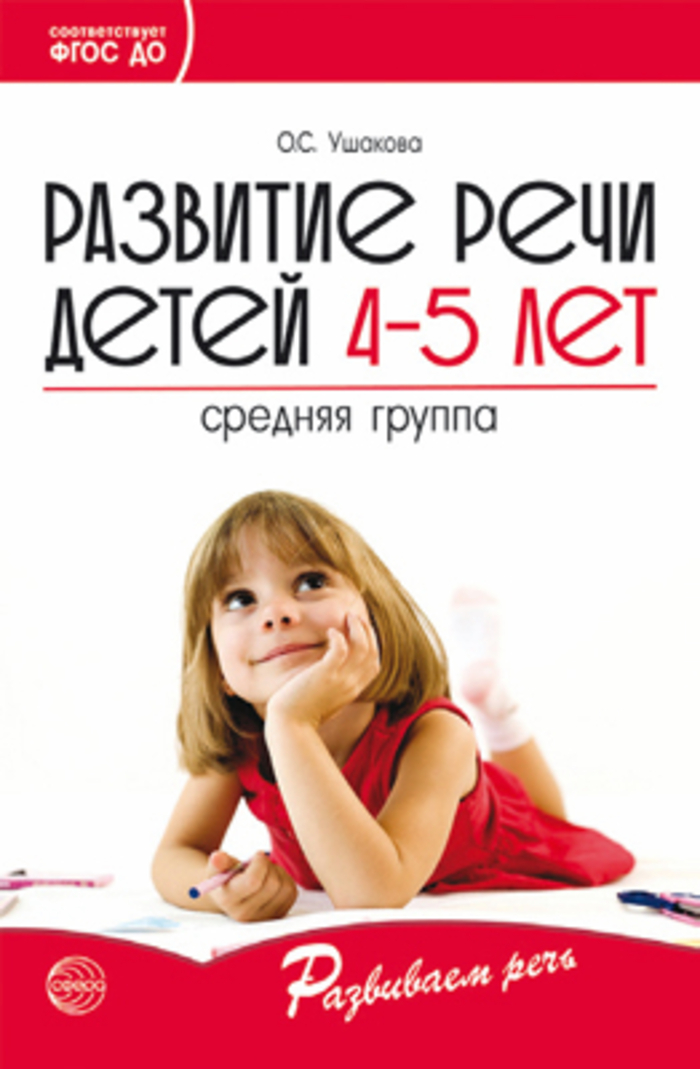 

Развитие речи детей 4-5 лет. Средняя группа