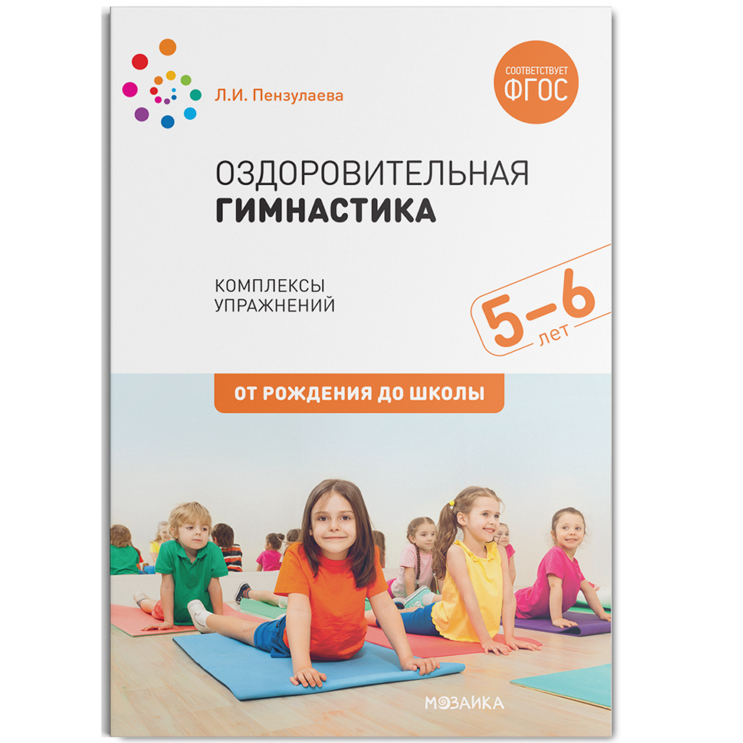 

Оздоровительная гимнастика. Комплексы упражнений для детей 5-6 лет