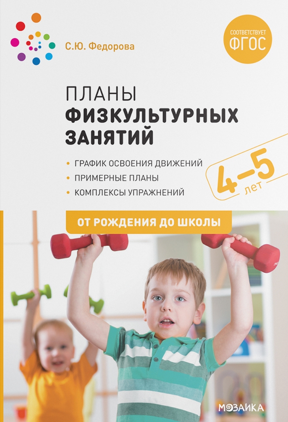 

Планы физкультурных занятий с детьми 4-5 лет