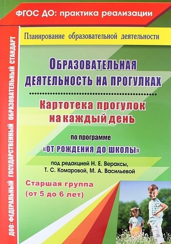 Образовательная деятельность на прогулках. Картотека прогулок на каждый день по программе "От рождения до школы". Старшая группа (от 5 до 6 лет)
