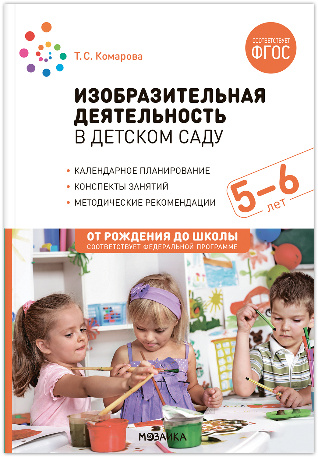

Изобразительная деятельность в детском саду. Конспекты занятий с детьми 5-6 лет