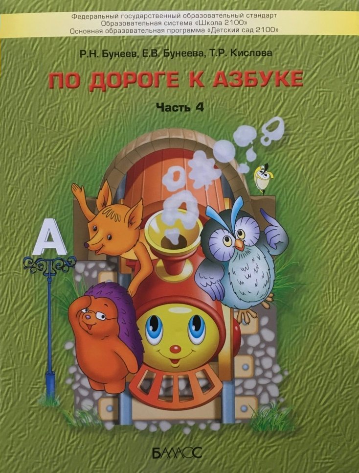 

По дороге к азбуке. Пособие для дошкольников. В 5 ч. Часть 4 (6-7(8) лет)