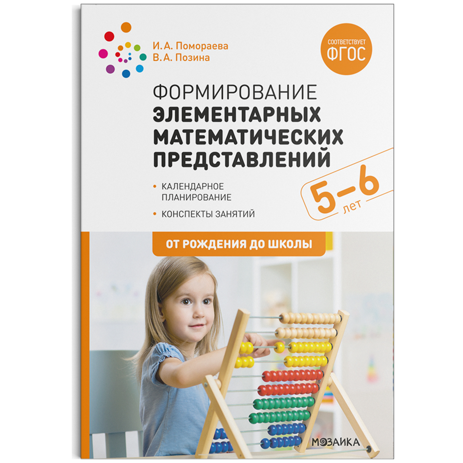 Формирование элементарных математических представлений. 5-6 лет ...