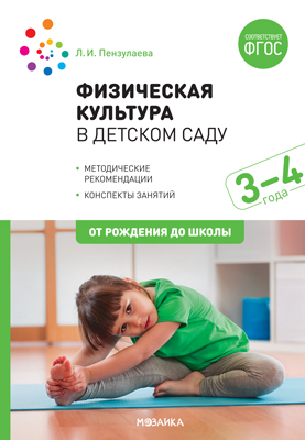 

Физическая культура в детском саду. Конспекты занятий для работы с детьми 3-4 лет