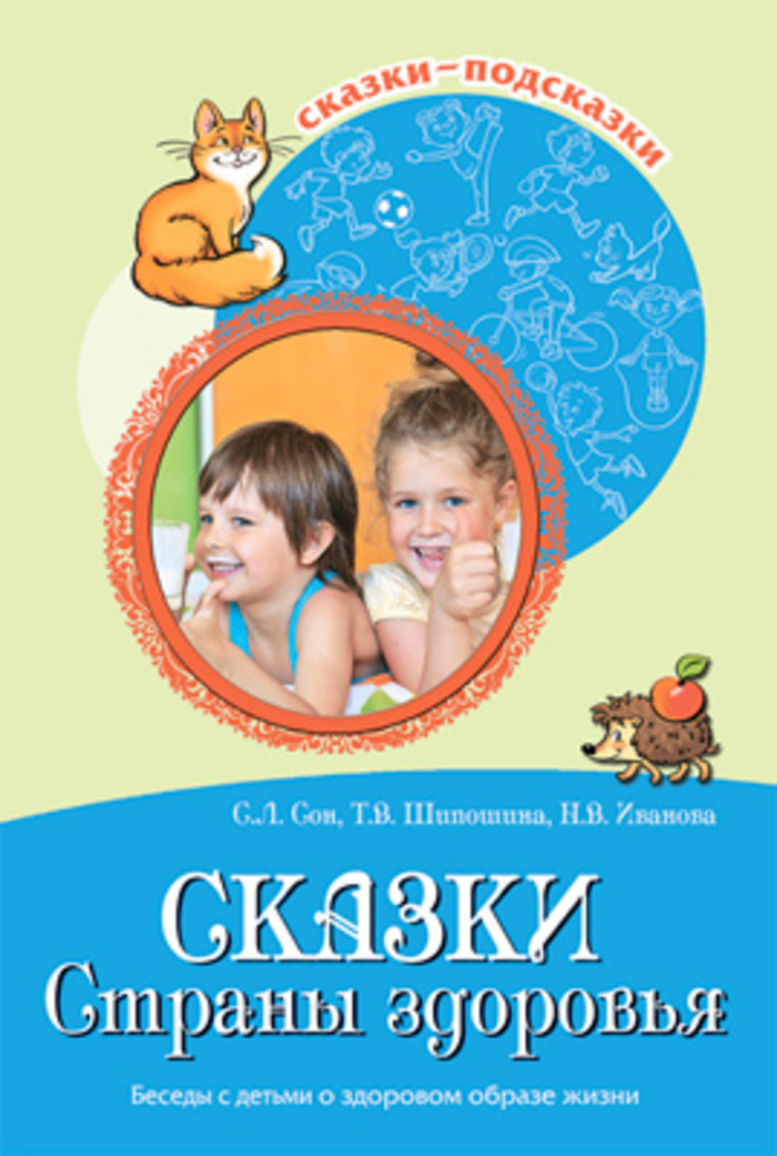 

Сказки Cтраны здоровья. Беседы с детьми о здоровом образе жизни