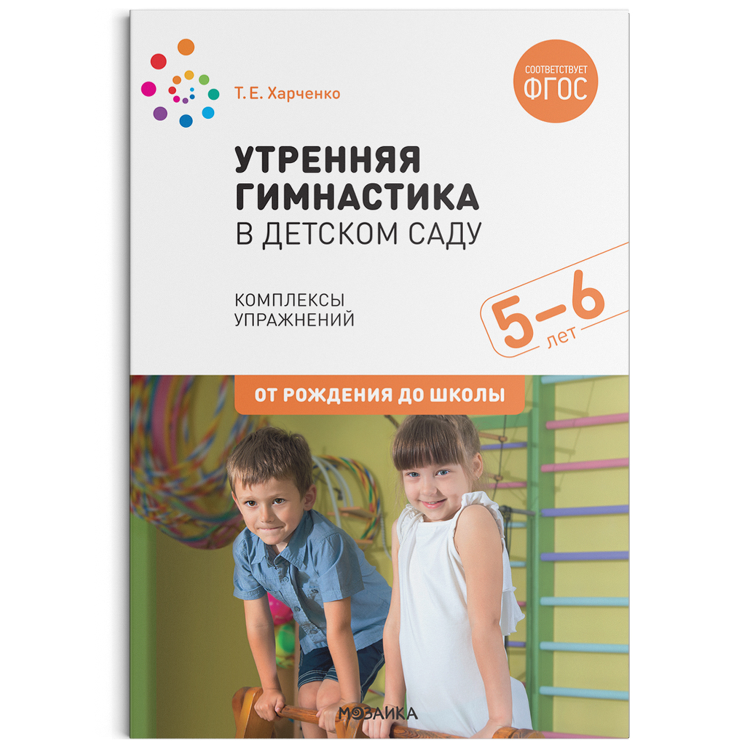 

Утренняя гимнастика в детском саду. Комплексы упражнений для работы с детьми 5-6 лет