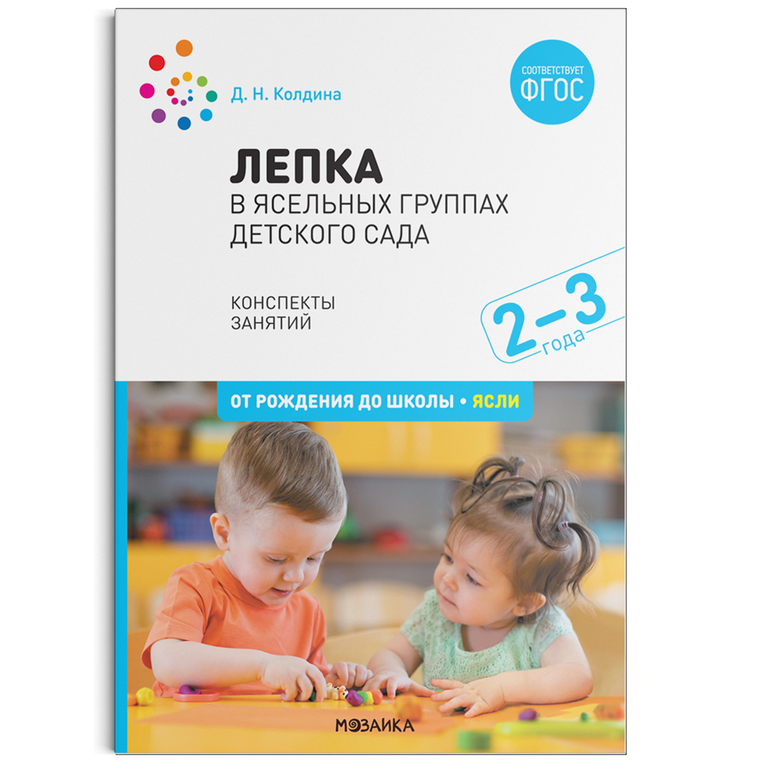 

Лепка в ясельных группах детского сада. 2-3 года. Конспекты занятий