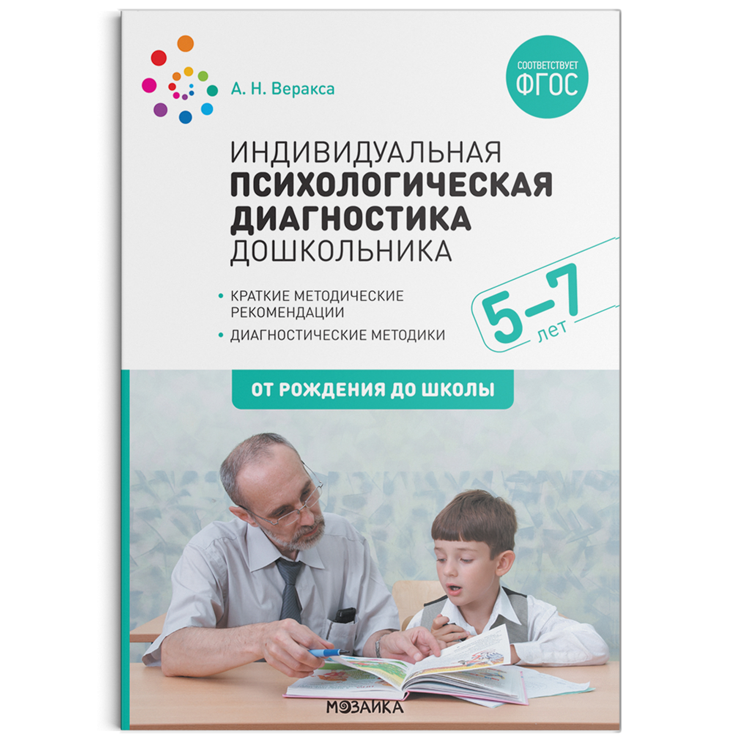 

Индивидуальная психологическая диагностика дошкольника. 5-7 лет. ФГОС