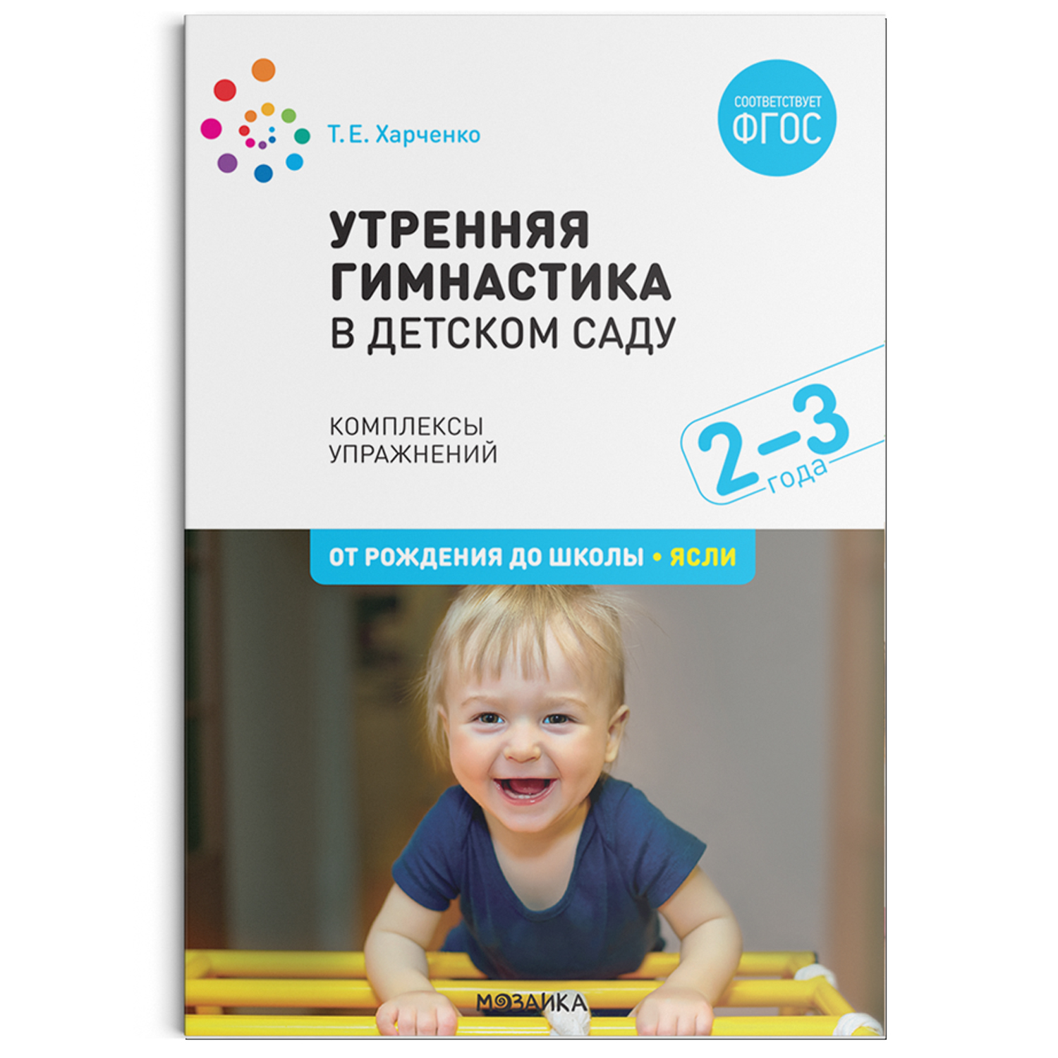 

Утренняя гимнастика в детском саду. 2–3 года. Комплексы упражнений. ФГОС