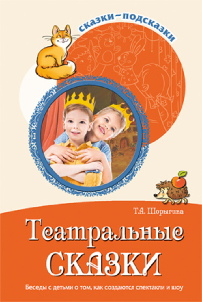 

Театральные сказки. Беседы с детьми о том, как создаются спектакли и шоу