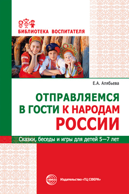 

Отправляемся в гости к народам России. Сказки, беседы и игры для детей 5—7 лет