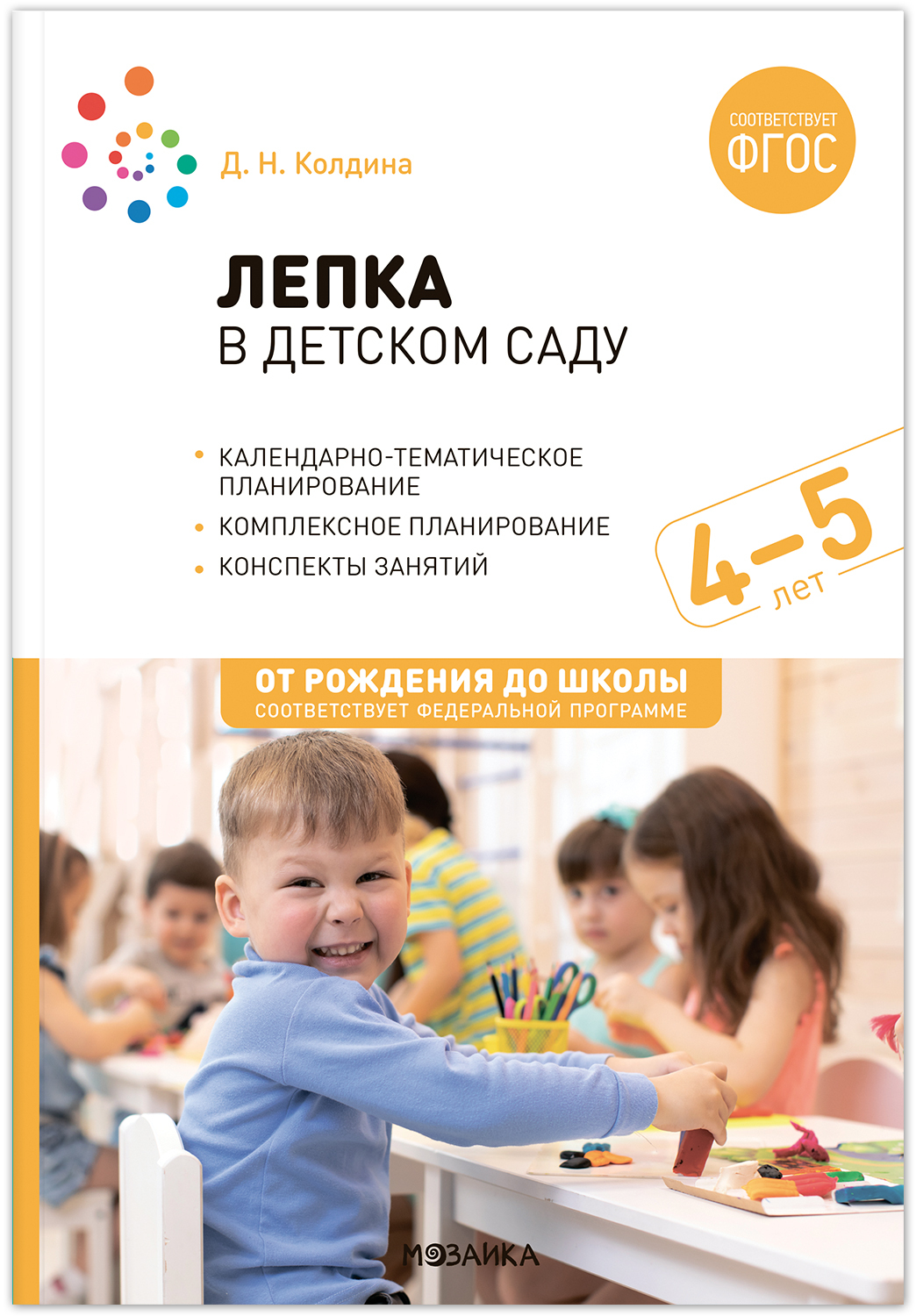 

Лепка в детском саду. 4-5 лет. Конспекты занятий