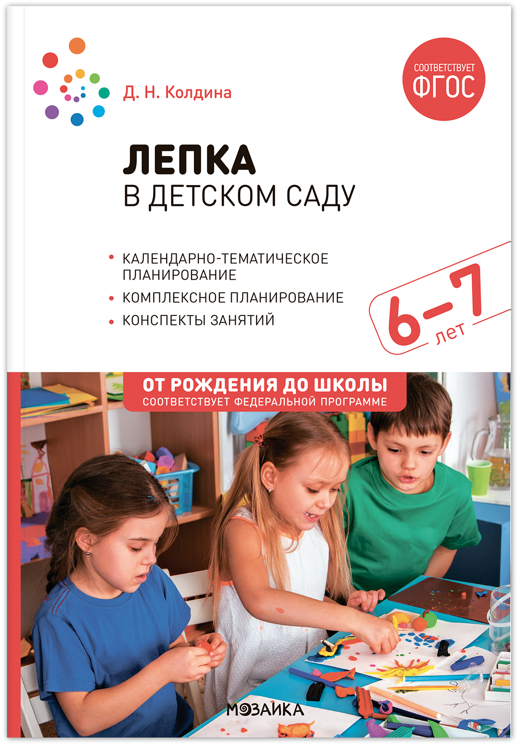 

Лепка в детском саду. 6-7 лет. Конспекты занятий