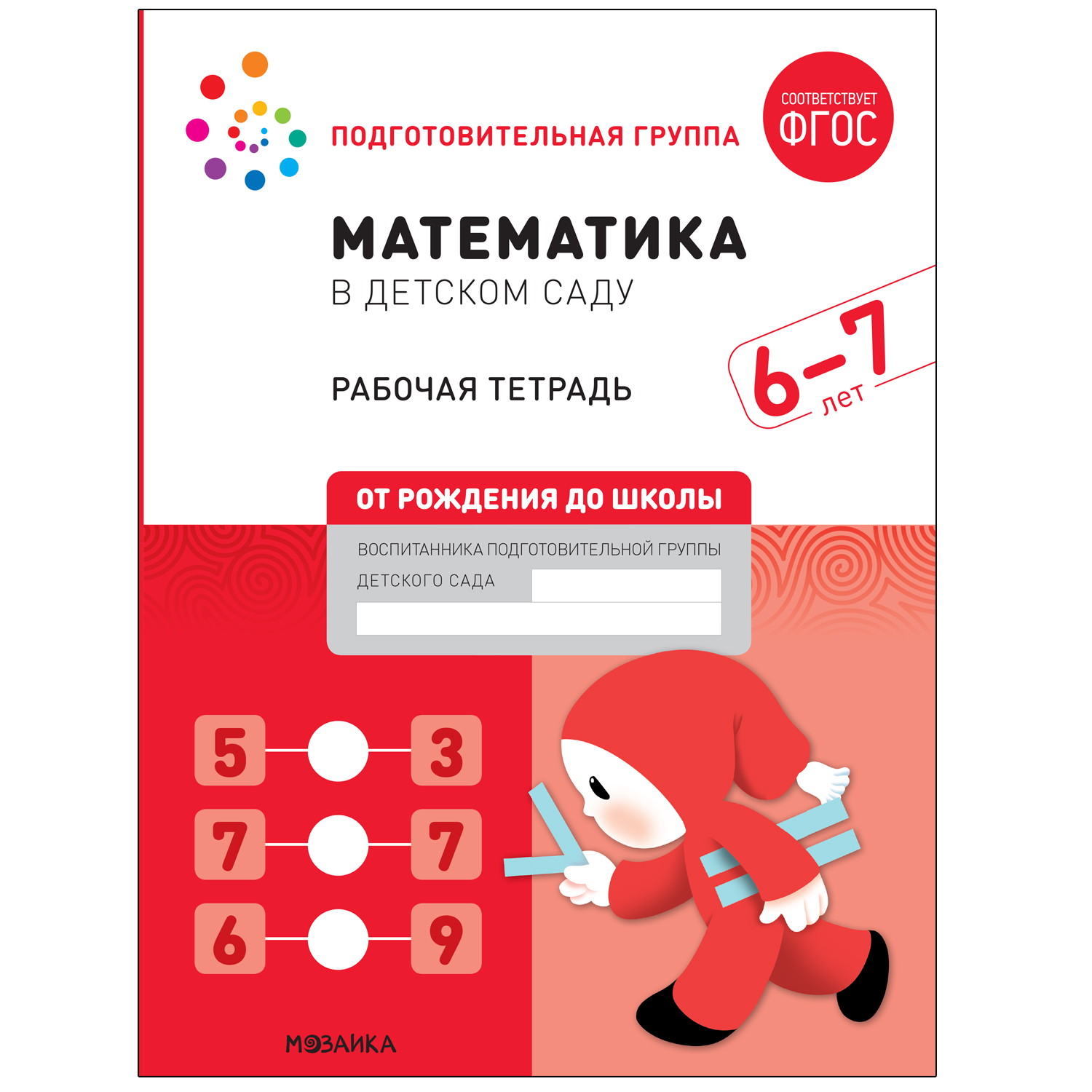

Большая рабочая тетрадь. Математика в детском саду. 6-7 лет
