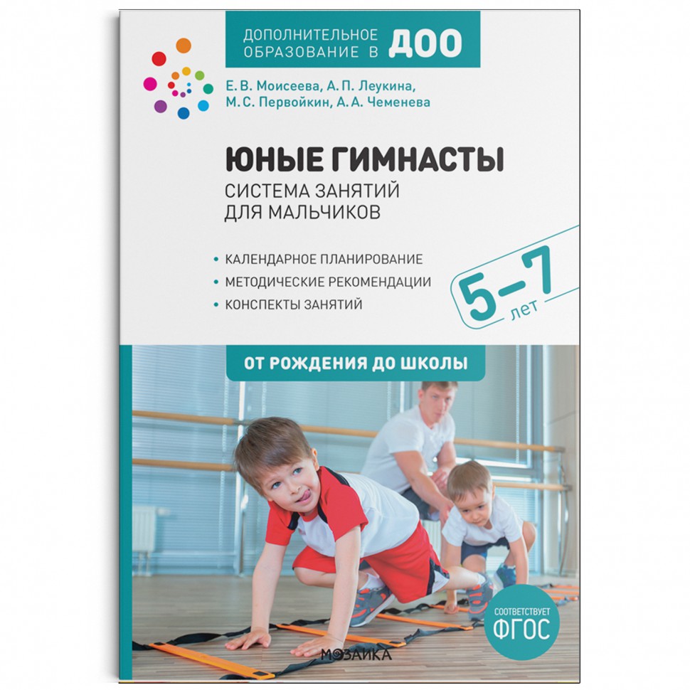 

Юные гимнасты. Система занятий для мальчиков 5-7 лет