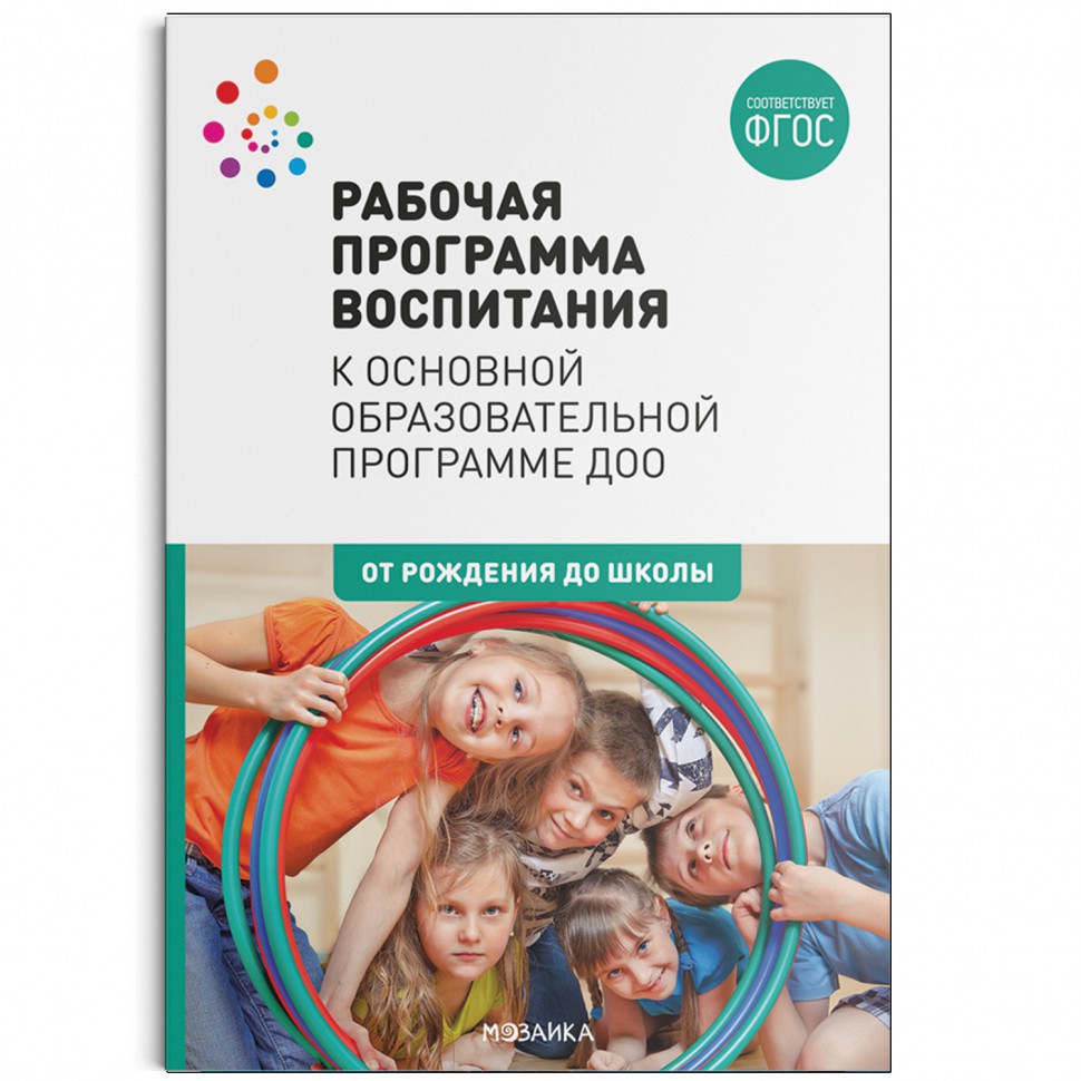

Рабочая программа воспитания к основной образовательной программе ДОО