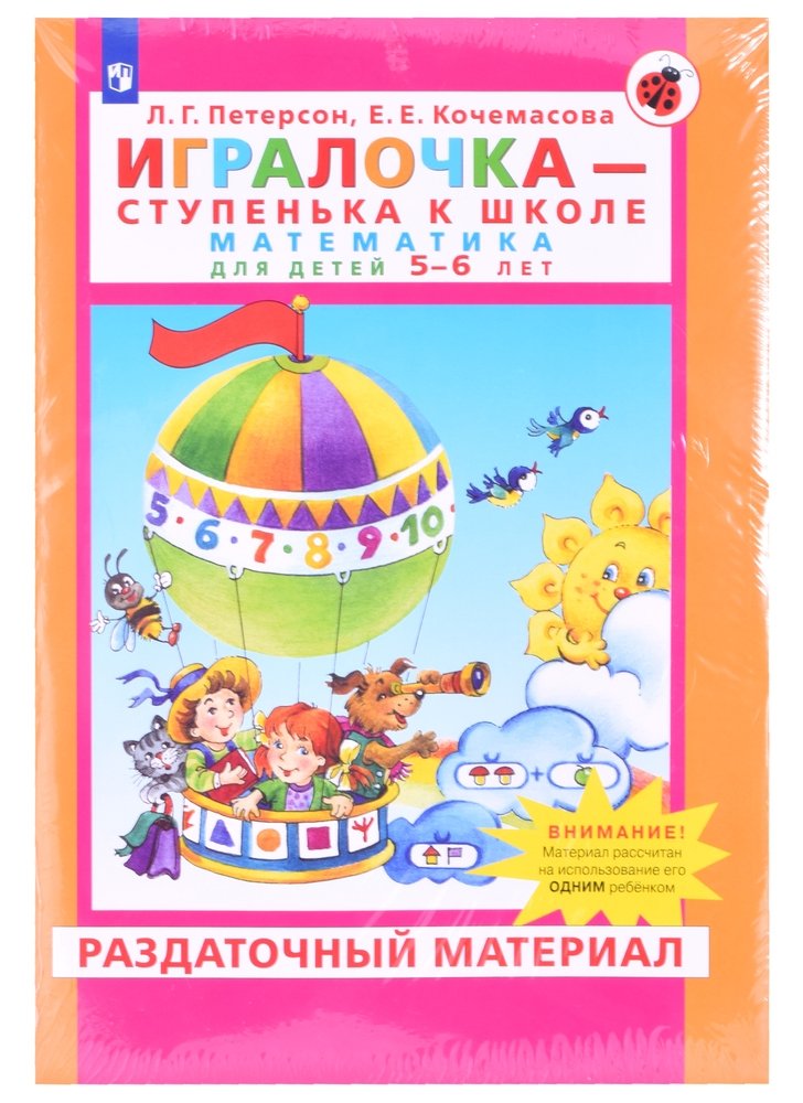 Игралочка - ступенька к школе. Математика для детей 5-6 лет ...