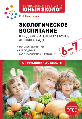 

Экологическое воспитание в подготовительной группе детского сада. 6-7 лет