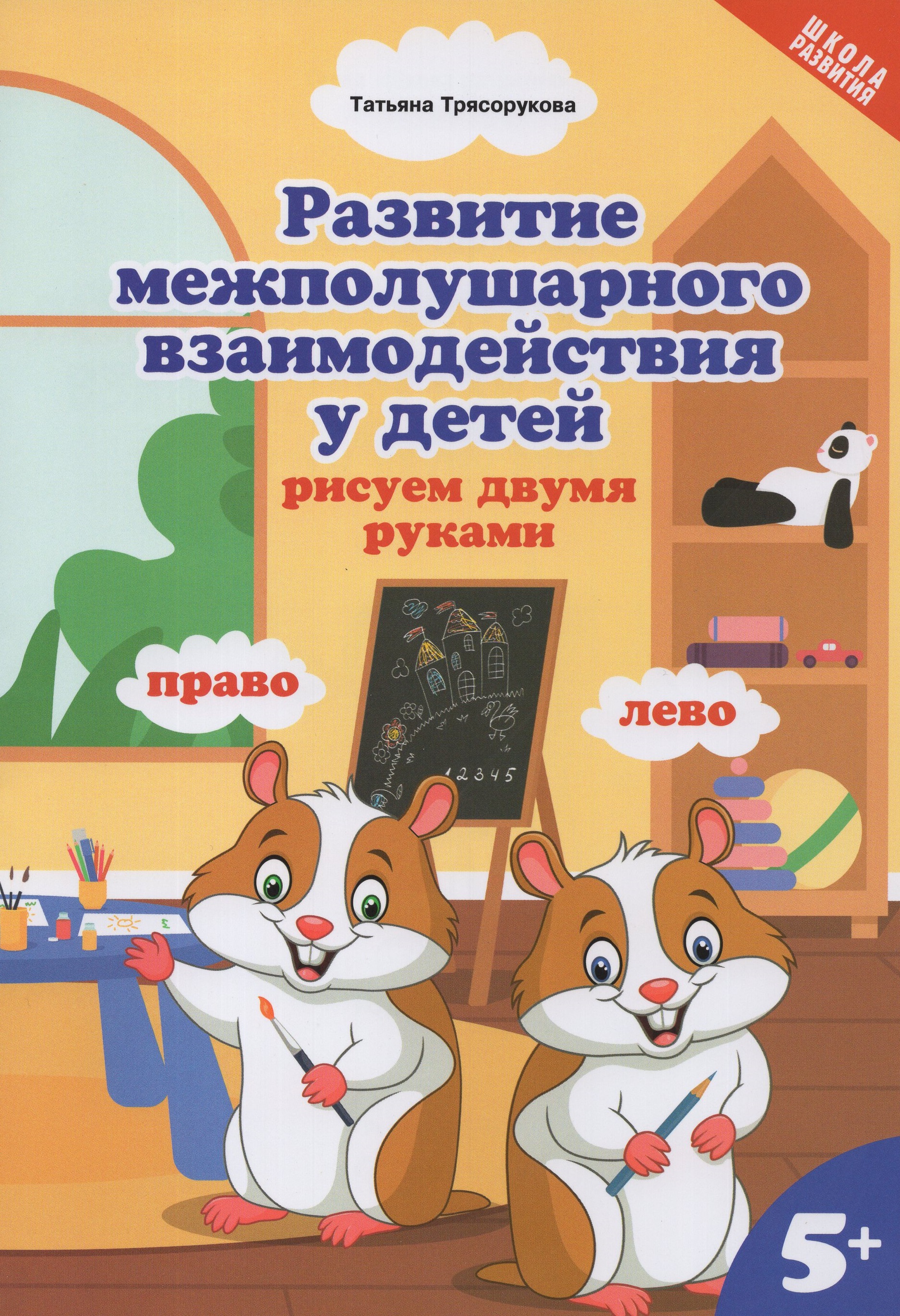 Развитие межполушарного взаимодействия у детей. П. Задания на межполушарные взаимодействия для дошкольников 6-7. Трясоруковой «развитие межполушарного взаимодействия у детей». Развитие межполушарного взаимодействия у детей трясорукова т.