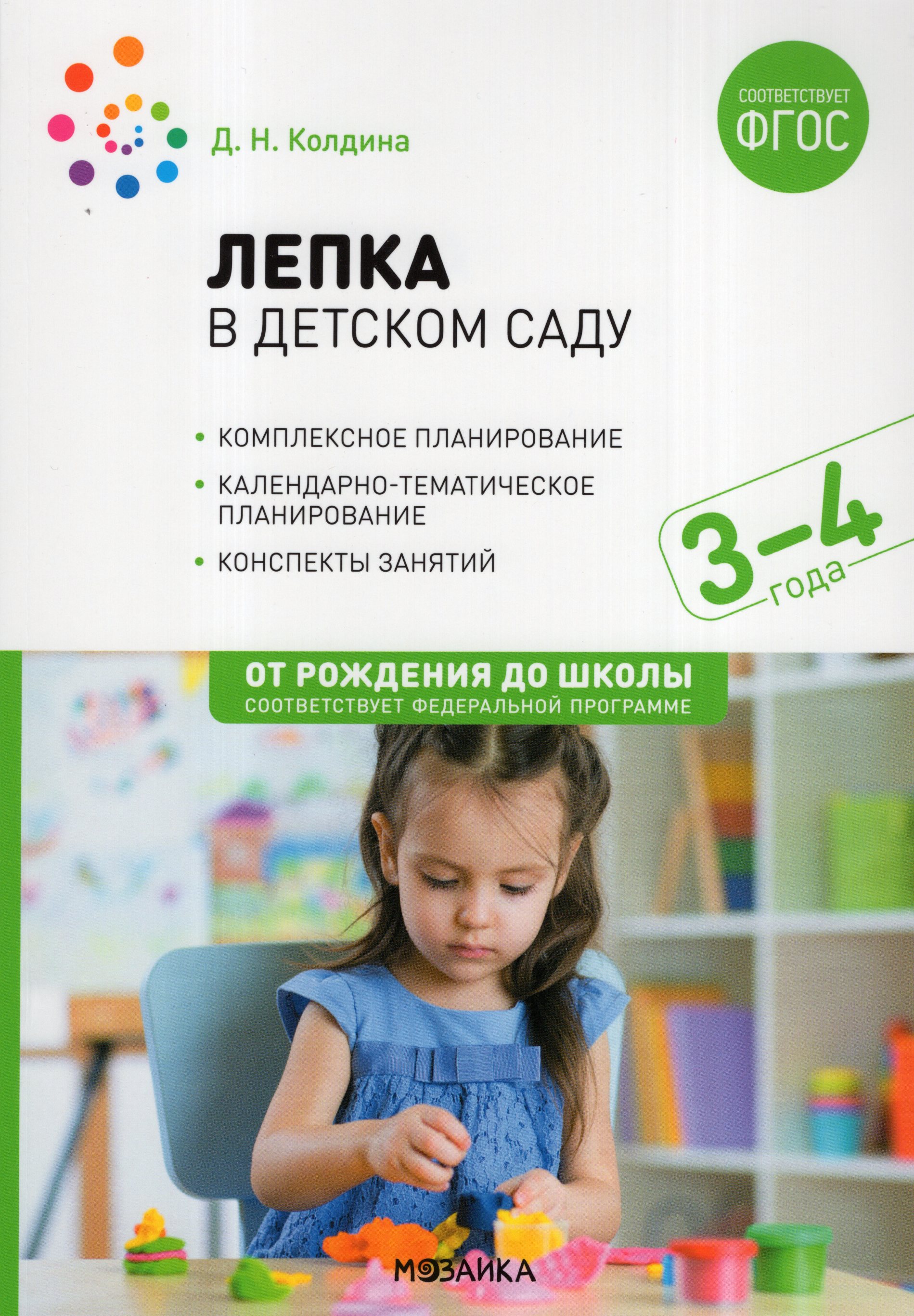 

Лепка в детском саду. 3-4 года. Конспекты занятий