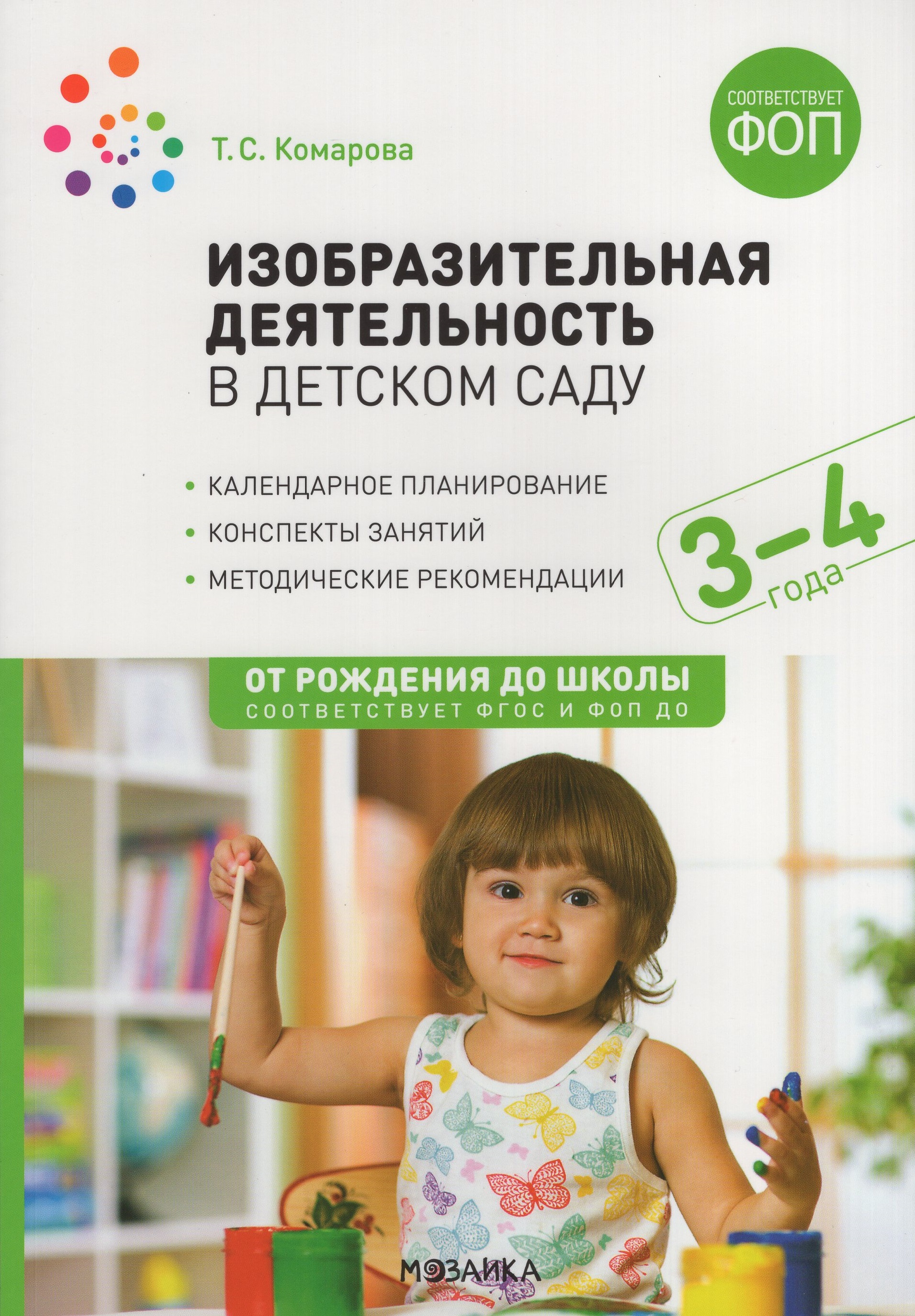 

Изобразительная деятельность в детском саду с детьми 3-4 лет. Конспекты занятий