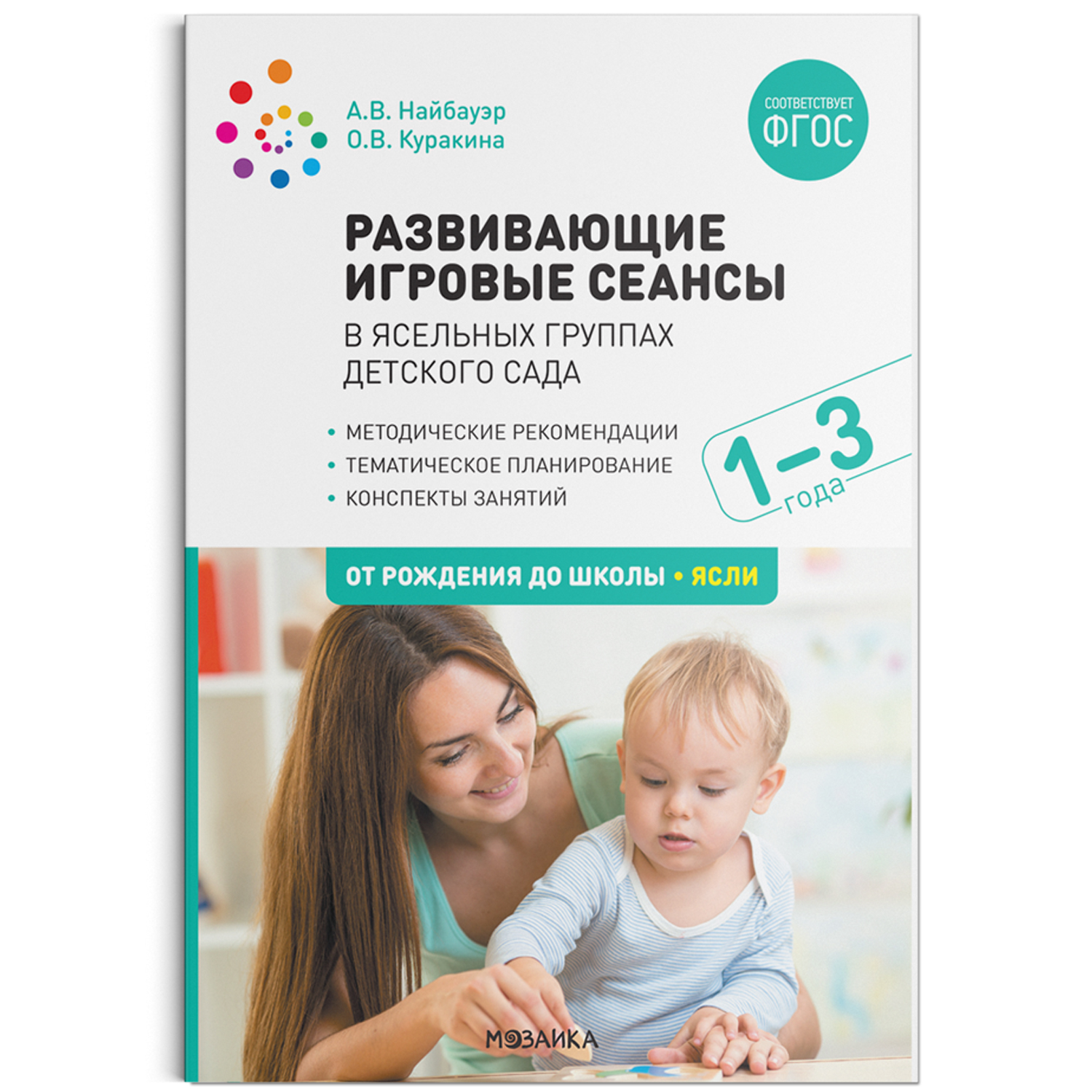 

Развивающие игровые сеансы в ясельных группах детского сада. 1-3 года