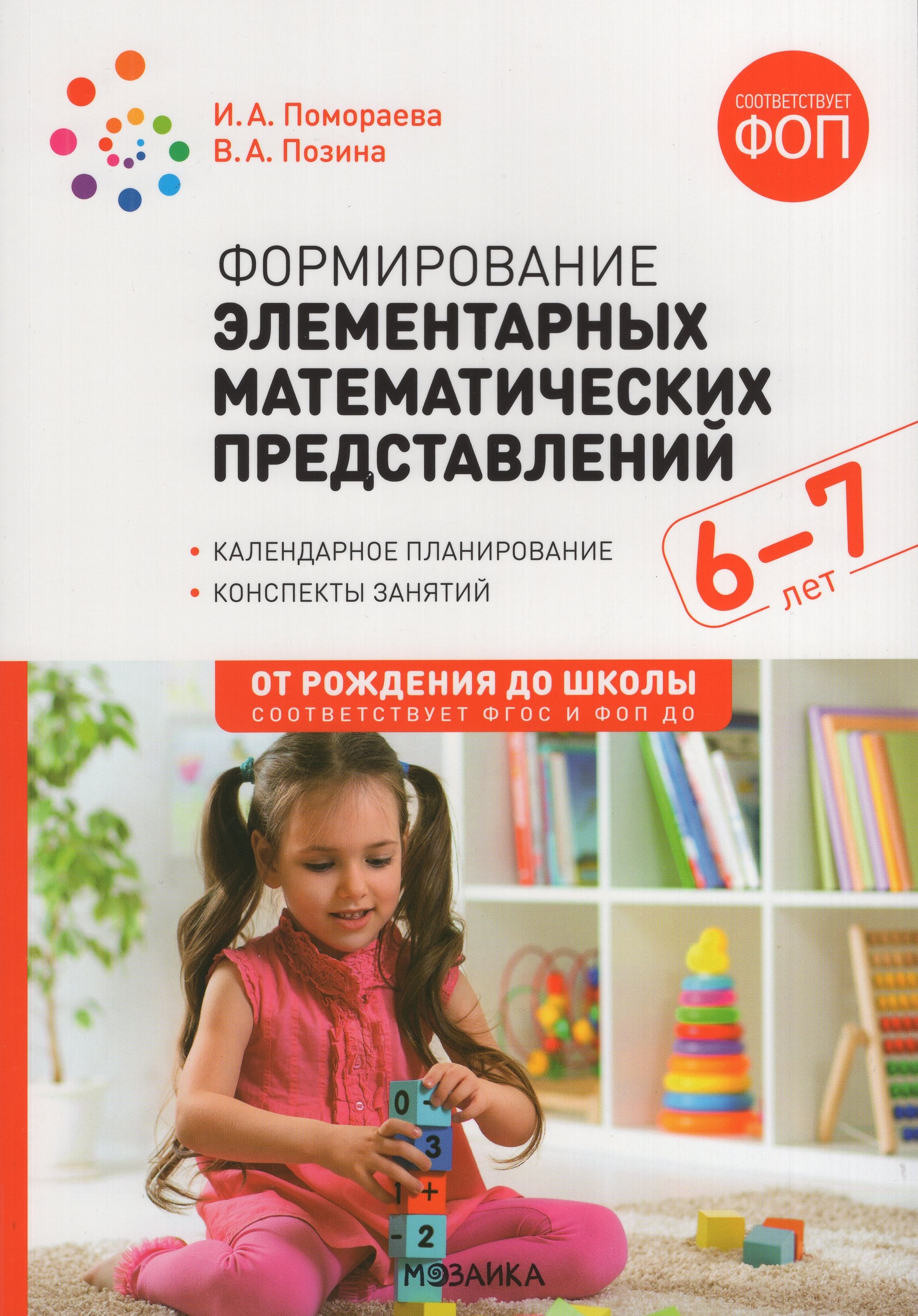 

Формирование элементарных математических представлений. 6-7 лет. Конспекты занятий