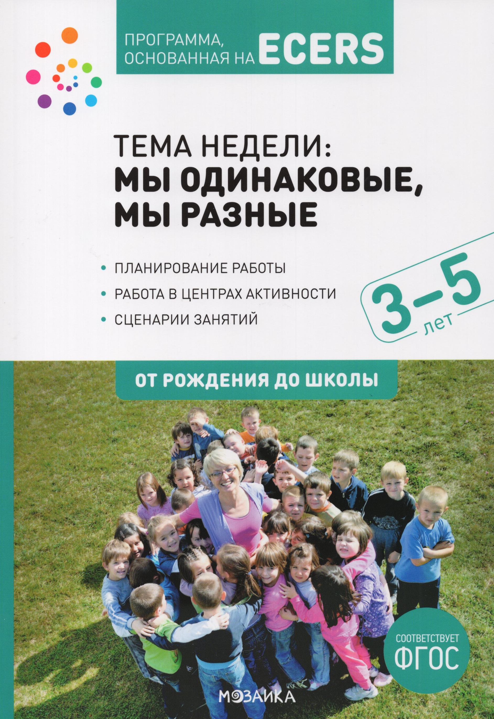 

Тема недели: "Мы одинаковые, мы разные". 3-5 лет
