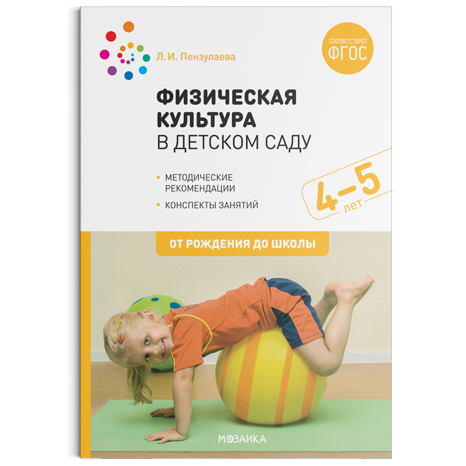 

Физическая культура в детском саду. 4-5 лет. Конспекты занятий