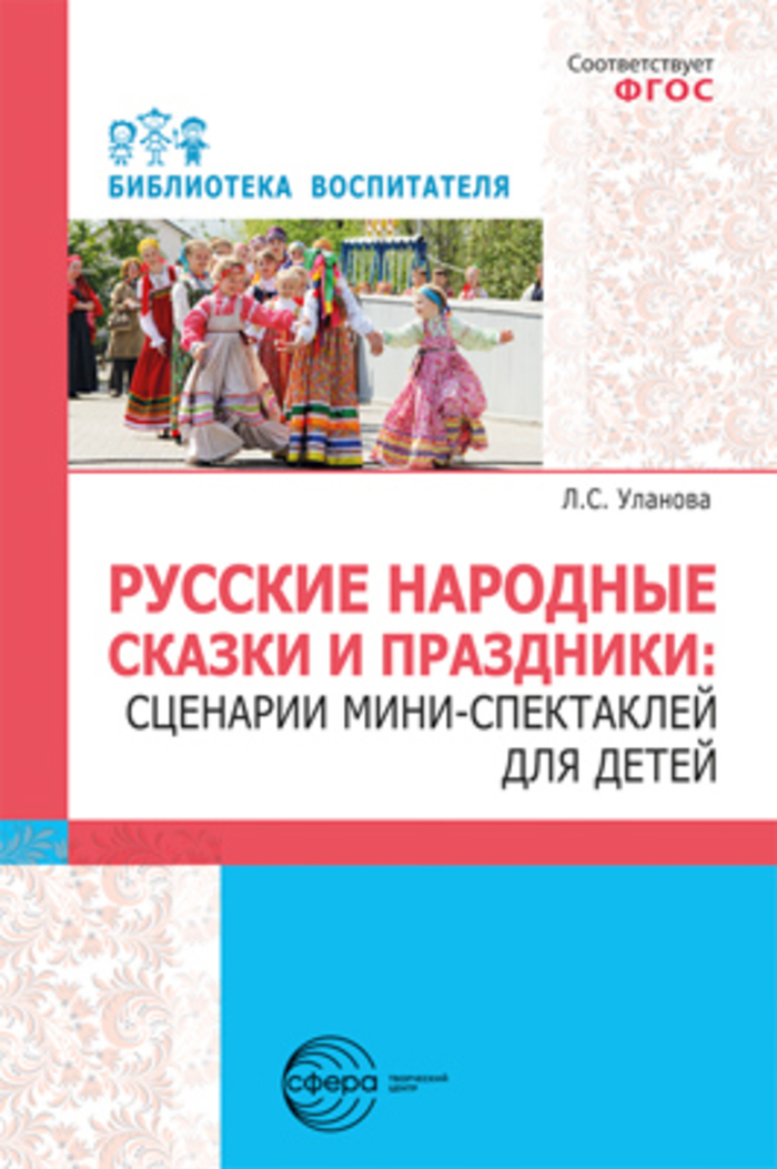 

Русские народные сказки и праздники. Сценарии мини-спектаклей для детей