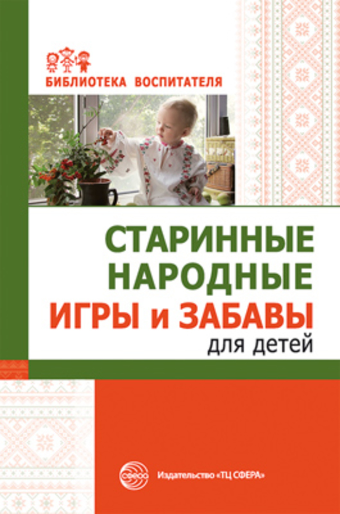 

Старинные народные игры и забавы для детей