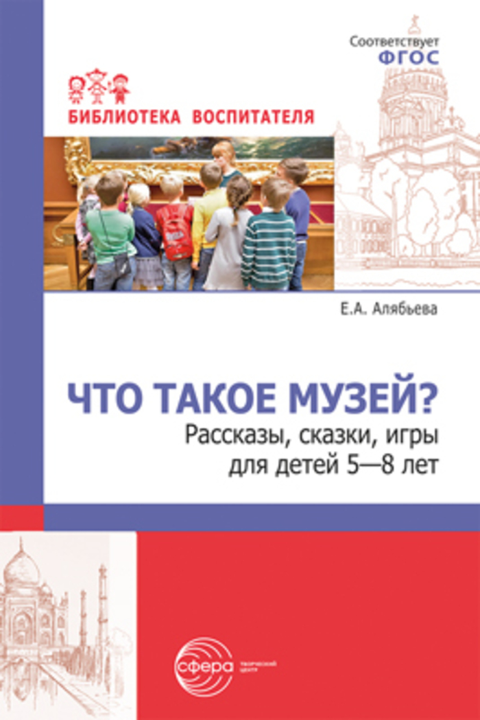 

Что такое музей Рассказы, сказки, игры для детей 5-8 лет